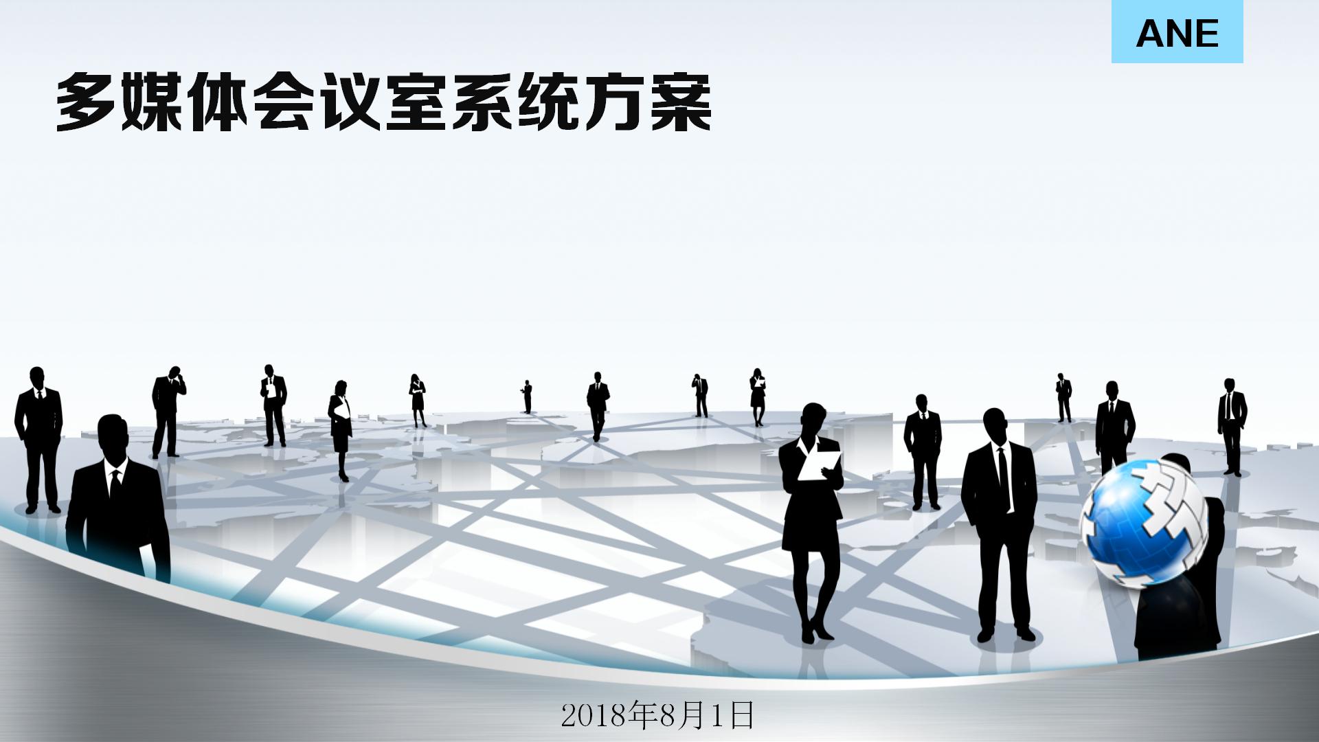 ANE音桥多媒体会议室系统方案