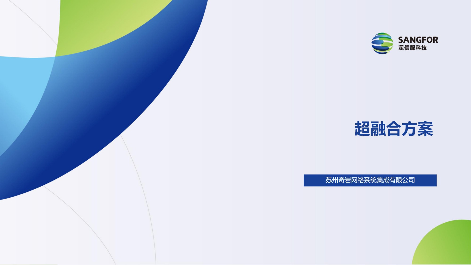 服务器超融合方案