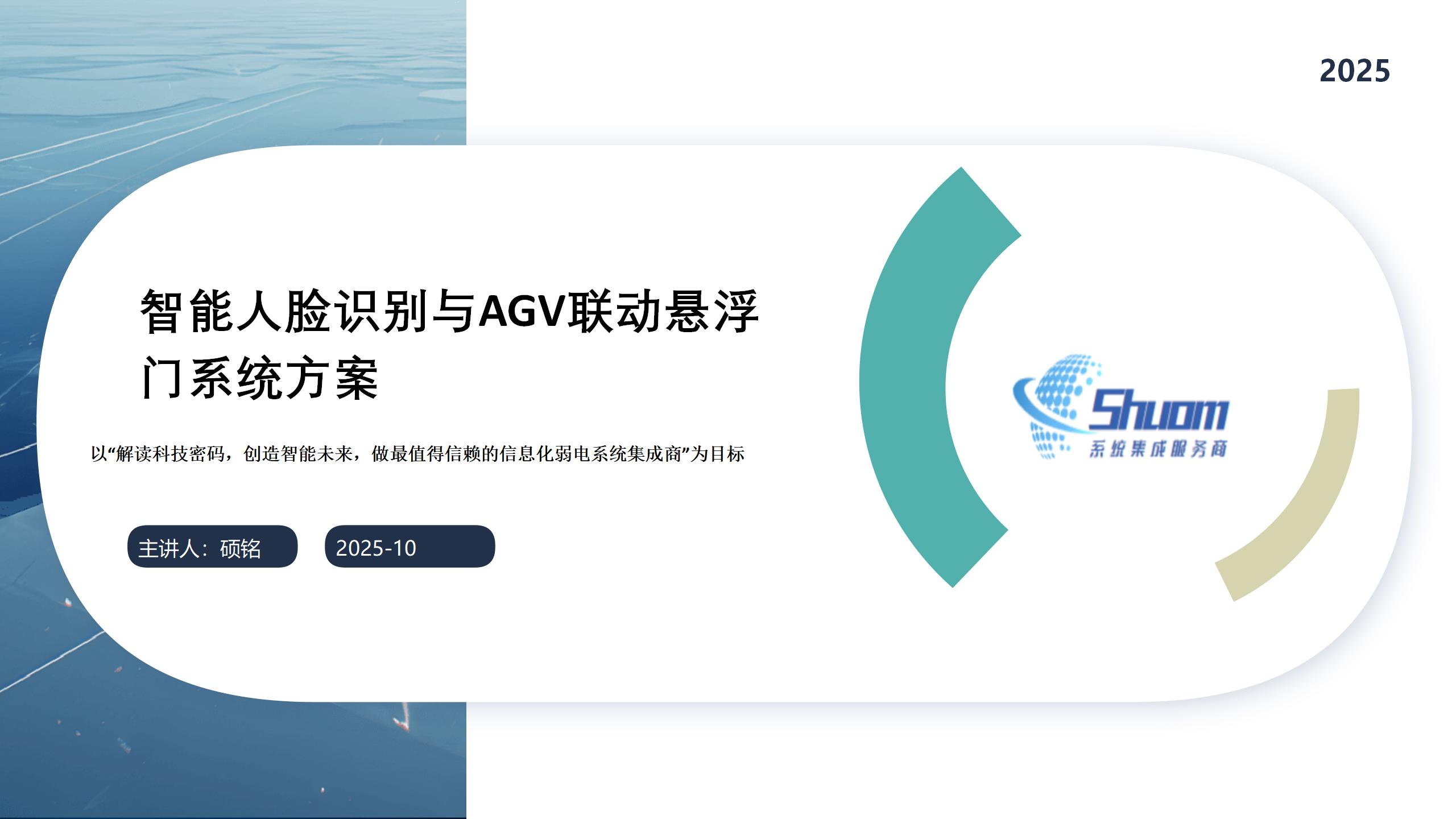 智能人脸识别与AGV联动悬浮门系统方案